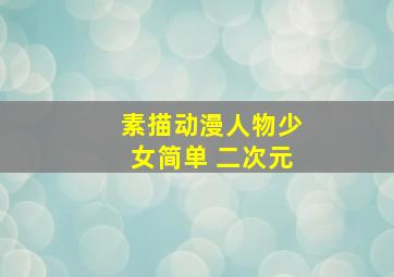 素描动漫人物少女简单 二次元